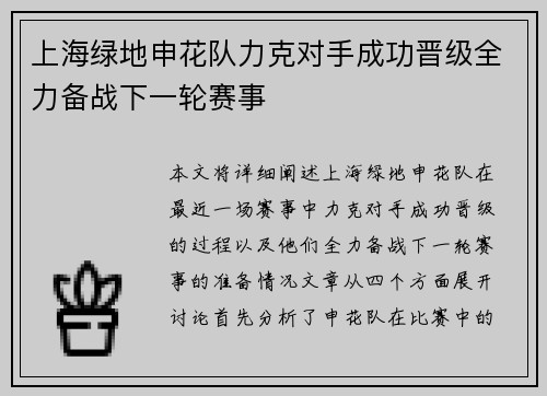 上海绿地申花队力克对手成功晋级全力备战下一轮赛事 上海绿地申花队力克对手成功晋级全力备战下一轮赛事