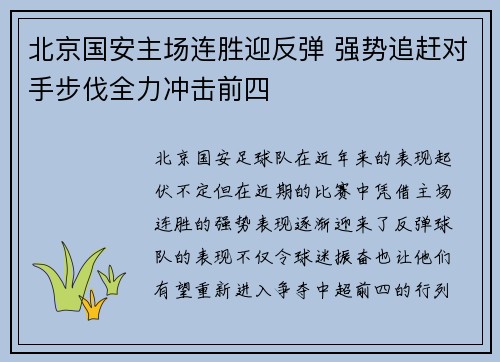 北京国安主场连胜迎反弹 强势追赶对手步伐全力冲击前四
