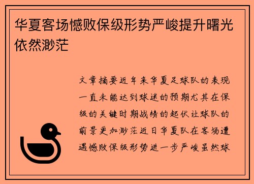 华夏客场憾败保级形势严峻提升曙光依然渺茫