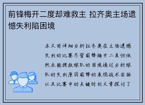 前锋梅开二度却难救主 拉齐奥主场遗憾失利陷困境