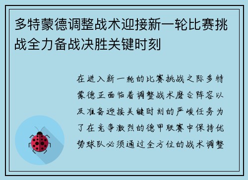多特蒙德调整战术迎接新一轮比赛挑战全力备战决胜关键时刻