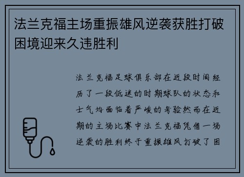 法兰克福主场重振雄风逆袭获胜打破困境迎来久违胜利