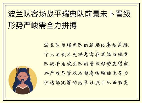 波兰队客场战平瑞典队前景未卜晋级形势严峻需全力拼搏