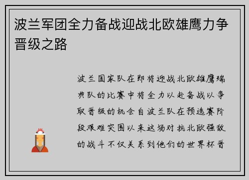 波兰军团全力备战迎战北欧雄鹰力争晋级之路