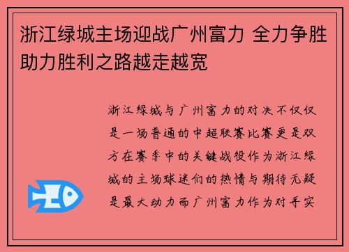 浙江绿城主场迎战广州富力 全力争胜助力胜利之路越走越宽