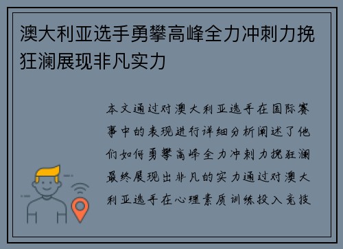 澳大利亚选手勇攀高峰全力冲刺力挽狂澜展现非凡实力