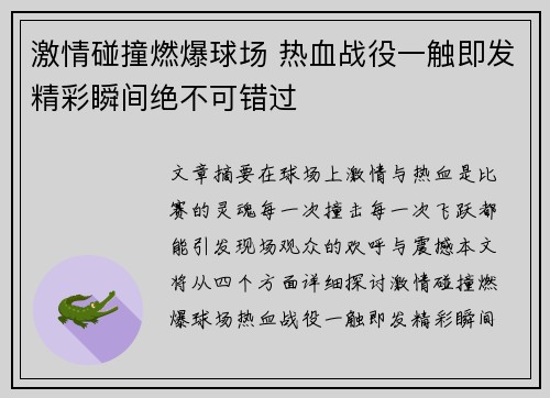 激情碰撞燃爆球场 热血战役一触即发精彩瞬间绝不可错过