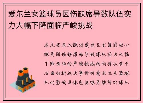 爱尔兰女篮球员因伤缺席导致队伍实力大幅下降面临严峻挑战