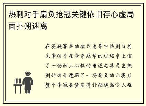 热刺对手扇负抢冠关键依旧存心虚局面扑朔迷离 热刺对手扇负抢冠关键依旧存心虚局面扑朔迷离