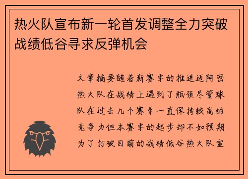 热火队宣布新一轮首发调整全力突破战绩低谷寻求反弹机会