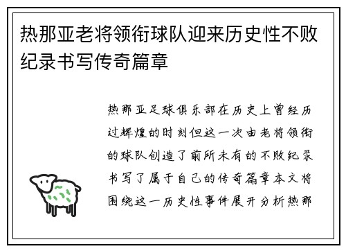 热那亚老将领衔球队迎来历史性不败纪录书写传奇篇章