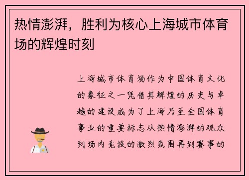 热情澎湃，胜利为核心上海城市体育场的辉煌时刻