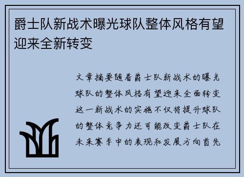 爵士队新战术曝光球队整体风格有望迎来全新转变