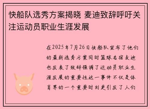 快船队选秀方案揭晓 麦迪致辞呼吁关注运动员职业生涯发展