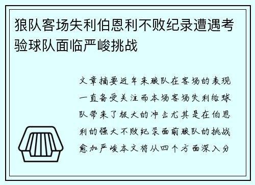 狼队客场失利伯恩利不败纪录遭遇考验球队面临严峻挑战