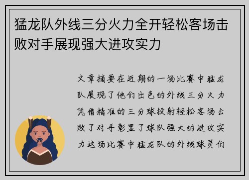 猛龙队外线三分火力全开轻松客场击败对手展现强大进攻实力