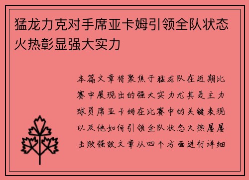 猛龙力克对手席亚卡姆引领全队状态火热彰显强大实力