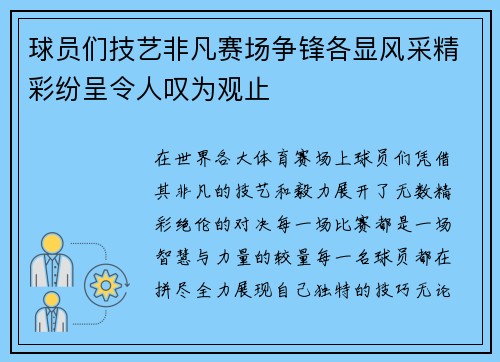球员们技艺非凡赛场争锋各显风采精彩纷呈令人叹为观止