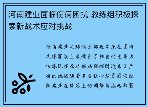 河南建业面临伤病困扰 教练组积极探索新战术应对挑战