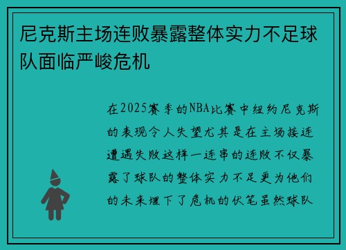 尼克斯主场连败暴露整体实力不足球队面临严峻危机 尼克斯主场连败暴露整体实力不足球队面临严峻危机