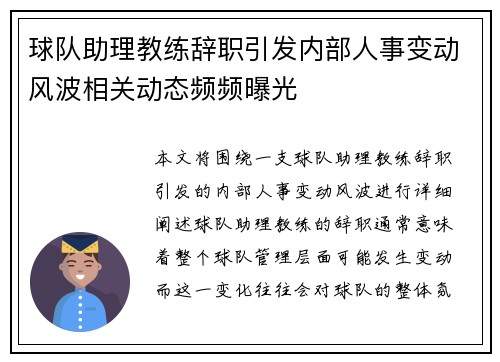 球队助理教练辞职引发内部人事变动风波相关动态频频曝光