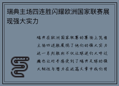 瑞典主场四连胜闪耀欧洲国家联赛展现强大实力