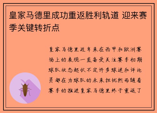 皇家马德里成功重返胜利轨道 迎来赛季关键转折点