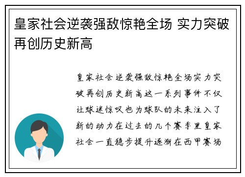皇家社会逆袭强敌惊艳全场 实力突破再创历史新高