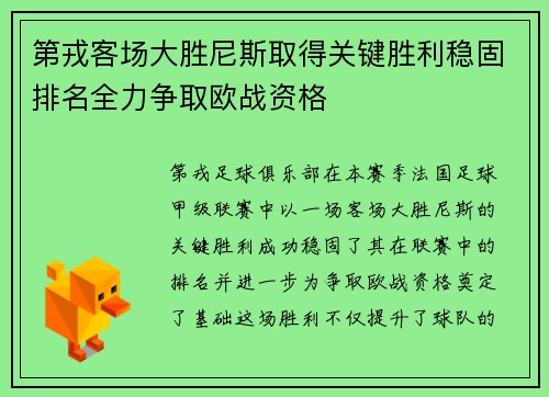 第戎客场大胜尼斯取得关键胜利稳固排名全力争取欧战资格