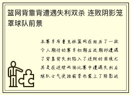篮网背靠背遭遇失利双杀 连败阴影笼罩球队前景