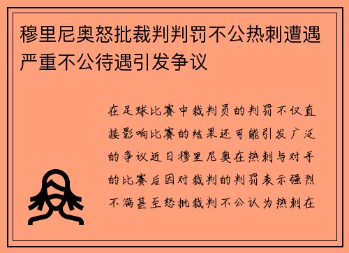 穆里尼奥怒批裁判判罚不公热刺遭遇严重不公待遇引发争议