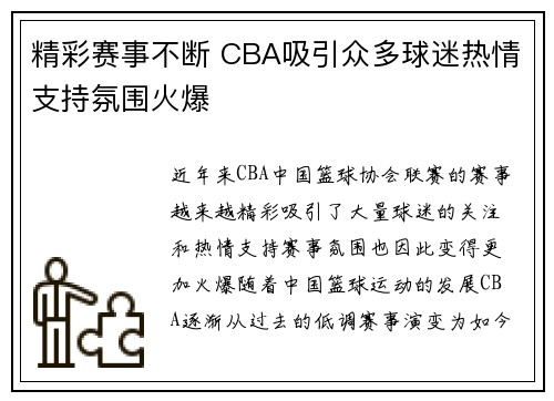 精彩赛事不断 CBA吸引众多球迷热情支持氛围火爆