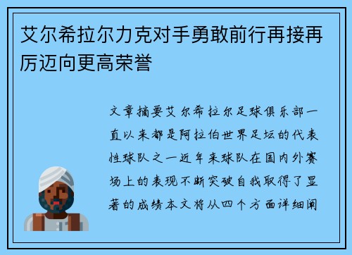 艾尔希拉尔力克对手勇敢前行再接再厉迈向更高荣誉