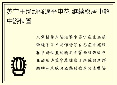 苏宁主场顽强逼平申花 继续稳居中超中游位置