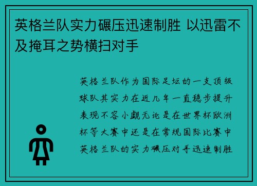 英格兰队实力碾压迅速制胜 以迅雷不及掩耳之势横扫对手
