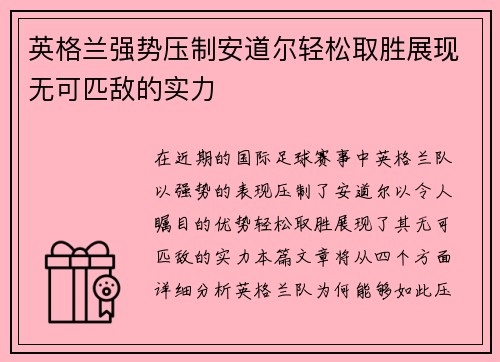 英格兰强势压制安道尔轻松取胜展现无可匹敌的实力