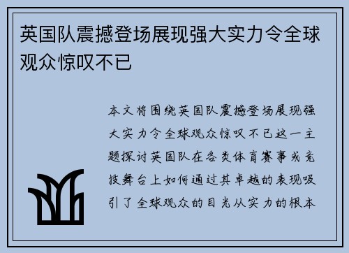 英国队震撼登场展现强大实力令全球观众惊叹不已
