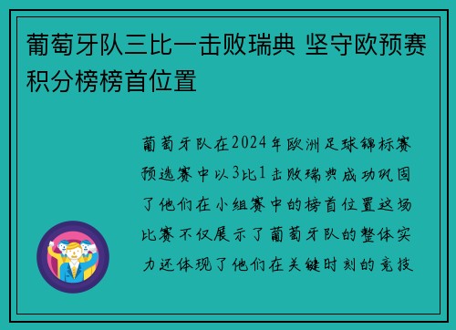 葡萄牙队三比一击败瑞典 坚守欧预赛积分榜榜首位置