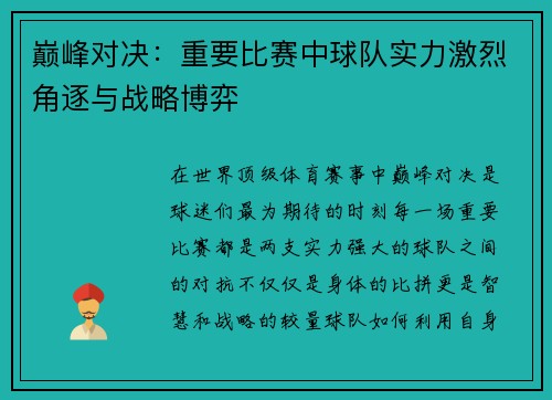 巅峰对决：重要比赛中球队实力激烈角逐与战略博弈