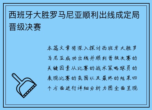 西班牙大胜罗马尼亚顺利出线成定局晋级决赛