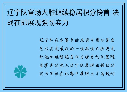 辽宁队客场大胜继续稳居积分榜首 决战在即展现强劲实力