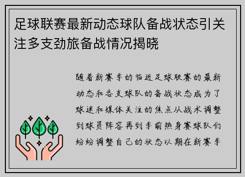 足球联赛最新动态球队备战状态引关注多支劲旅备战情况揭晓