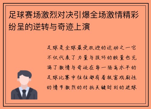 足球赛场激烈对决引爆全场激情精彩纷呈的逆转与奇迹上演