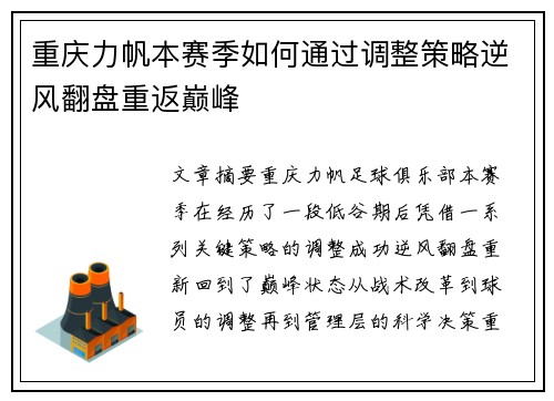 重庆力帆本赛季如何通过调整策略逆风翻盘重返巅峰