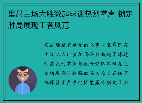 里昂主场大胜激起球迷热烈掌声 锁定胜局展现王者风范