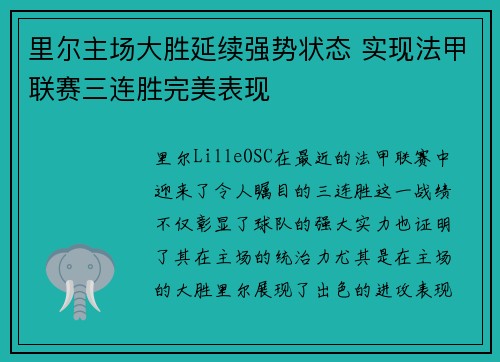 里尔主场大胜延续强势状态 实现法甲联赛三连胜完美表现 里尔主场大胜延续强势状态 实现法甲联赛三连胜完美表现
