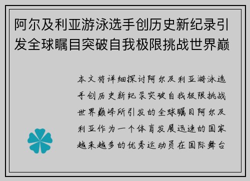 阿尔及利亚游泳选手创历史新纪录引发全球瞩目突破自我极限挑战世界巅峰