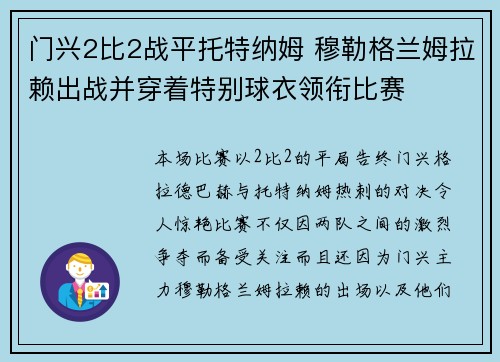 门兴2比2战平托特纳姆 穆勒格兰姆拉赖出战并穿着特别球衣领衔比赛