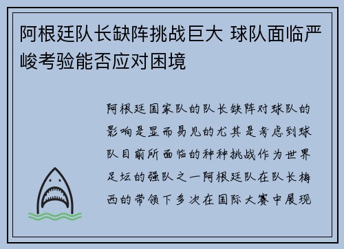 阿根廷队长缺阵挑战巨大 球队面临严峻考验能否应对困境