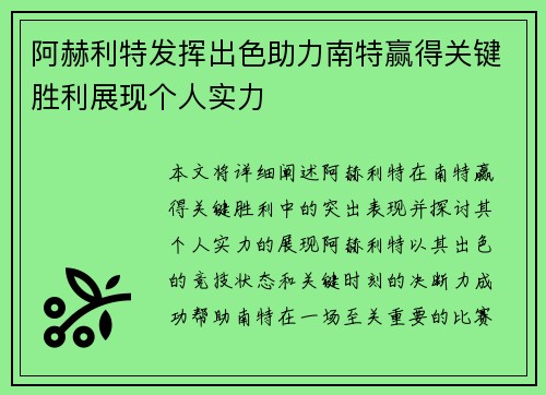 阿赫利特发挥出色助力南特赢得关键胜利展现个人实力